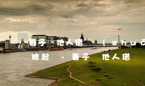 妻子與他人借錢轉(zhuǎn)借給別人被起訴-妻子與他人借錢轉(zhuǎn)借給別人被起訴怎么辦