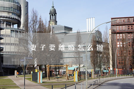 妻子要離婚怎么辦