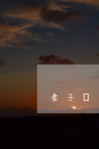 妻子賭氣離婚后悔怎么辦