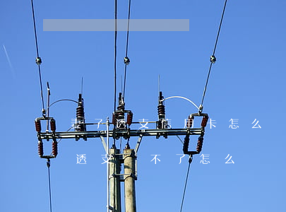 妻子透支信用卡怎么辦(老公拿我的信用卡去透支還不了怎么辦)