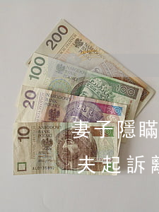 妻子隱瞞病史孕后復(fù)發(fā)，丈夫起訴離婚被駁回