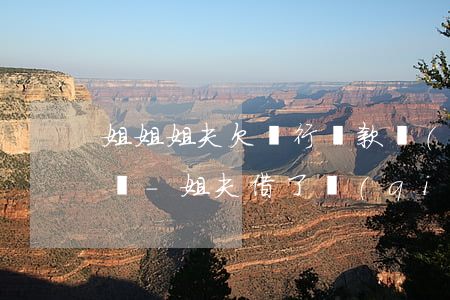 姐姐姐夫欠銀行貸款會(huì)影響父母嗎-姐夫借了錢(qián)不還咋辦