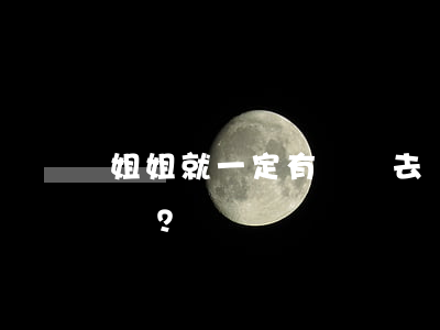 姐姐就一定有義務去撫養(yǎng)弟弟嗎？