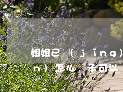 姐姐已經(jīng)嫁出去家產(chǎn)怎么繼承(可以繼承姐姐的財(cái)產(chǎn)嗎)