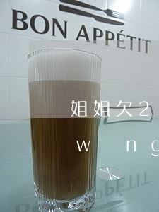 姐姐欠2萬網(wǎng)貸(欠了2萬網(wǎng)貸)