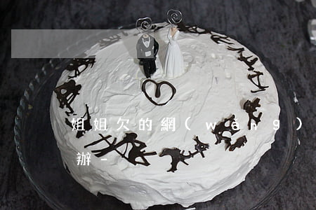 姐姐欠的網(wǎng)貸別人來找我怎么辦-