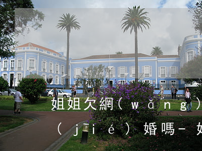 姐姐欠網(wǎng)貸影響妹妹和軍人結(jié)婚嗎-姐姐欠網(wǎng)貸影響妹妹和軍人結(jié)婚嗎知乎