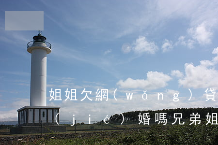 姐姐欠網(wǎng)貸影響妹妹和軍人結(jié)婚嗎(兄弟姐妹網(wǎng)貸逾期會(huì)影響親屬當(dāng)兵政審嗎)