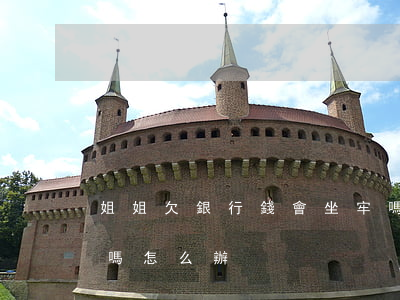 姐姐欠銀行錢會坐牢嗎(姐姐欠銀行錢會坐牢嗎怎么辦)