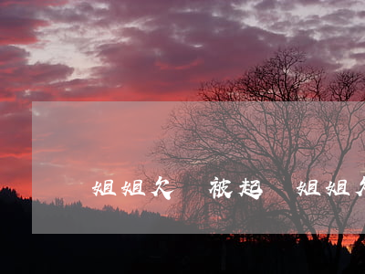 姐姐欠錢被起訴 姐姐欠錢還不上我貸款影響嗎