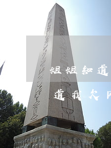 姐姐知道我欠网贷了不帮忙怎么办-姐姐知道我欠网贷了不帮忙怎么办呢