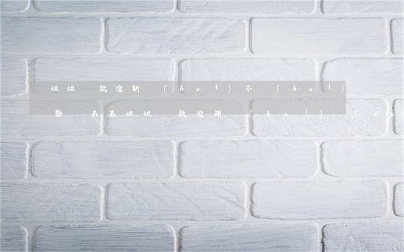 姐姐貸款逾期會(huì)不會(huì)影響弟弟(姐姐貸款逾期會(huì)對(duì)弟弟產(chǎn)生影響嗎?)