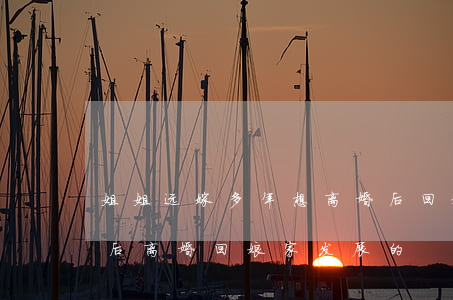 姐姐远嫁多年想离婚后回娘家(有没有远嫁最后离婚回娘家发展的)