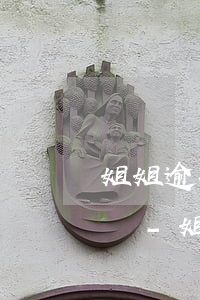 姐姐逾期聯(lián)系電話是我有影響嗎-姐姐逾期聯(lián)系電話是我有影響嗎怎么辦
