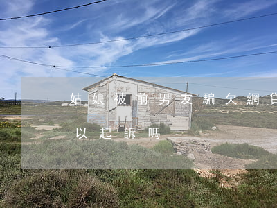 姑娘被前男友騙欠網貸(男朋友騙我借網貸可以起訴嗎)