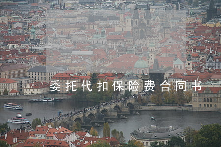 委托代扣保险费合同书