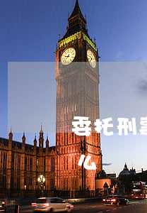委托刑事律師(委托刑事律師全權代理注意什么?)