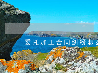 委托加工合同糾紛怎么辦