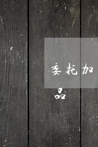 委托加工應(yīng)稅消費(fèi)品納稅環(huán)節(jié)有哪些（委托加工消費(fèi)稅的處理）