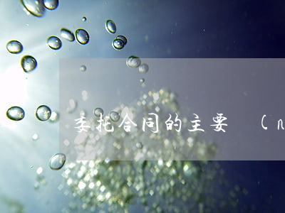 委托合同的主要內(nèi)容有哪些