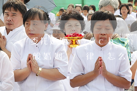 委托婚姻財產(chǎn)律師怎么收費(一般婚姻糾紛律師怎么收費)
