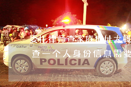 委托律师查家庭地址大概要多少钱(委托律师查一个人身份信息需要多少钱)
