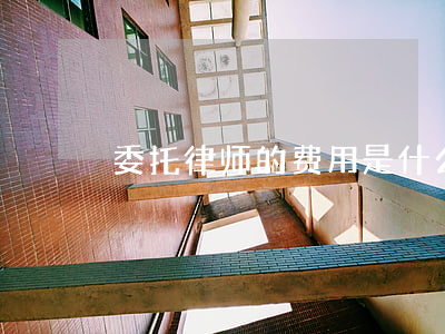委托律师的费用是什么时候付