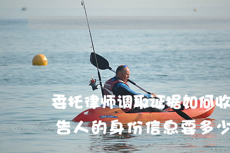 委托律师调取证据如何收费(委托律师调取被告人的身份信息要多少费用)