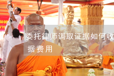 委托律师调取证据如何收费，律师申请调取证据费用