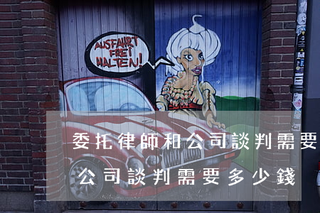 委托律師和公司談判需要多少錢(委托律師和公司談判需要多少錢)