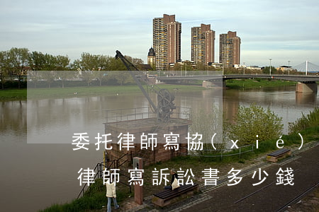 委托律師寫協(xié)議大概多少錢(委托律師寫訴訟書多少錢)