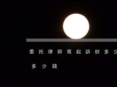 委托律師寫起訴狀多少錢(律師寫訴狀大概要多少錢)