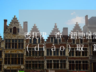 委托律師查戶籍地址需要多少錢(委托律師調(diào)取戶籍信息需要多少錢)
