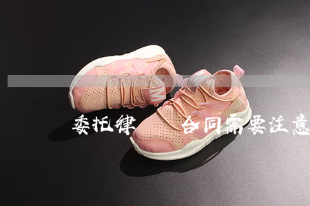 委托律師簽合同需要注意什么