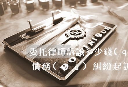 委托律師訴訟多少錢(qián)(委托律師債務(wù)糾紛起訴要多少錢(qián))