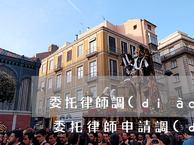 委托律師調(diào)取個人信息多少錢(委托律師申請調(diào)查令大概多少錢)