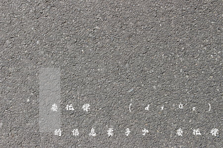 委托律師調(diào)查一個(gè)人的信息要多少錢(委托律師調(diào)查一個(gè)人的信息要多少錢)