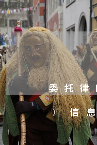 委托律師調(diào)查房產(chǎn)信息多少錢(律師房產(chǎn)買賣咨詢)