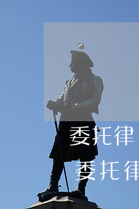 委托律師起訴費(fèi)用多少(民事訴訟委托律師的費(fèi)用標(biāo)準(zhǔn))