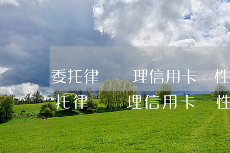 委托律師辦理信用卡個性化分期怎么辦-委托律師辦理信用卡個性化分期怎么辦理