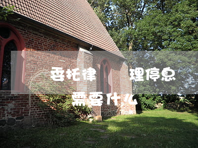 委托律師辦理停息掛賬 委托律師辦理停息掛賬需要什么