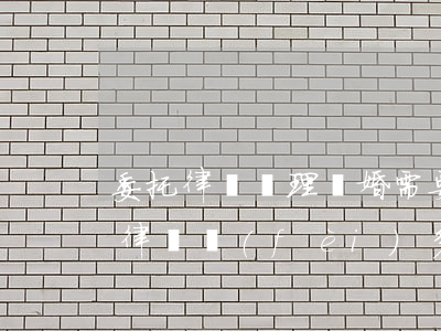 委托律師辦理離婚需要多少錢(離婚起訴委托律師費(fèi)多少錢)