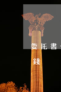 委托書公證費用多少錢(委托公證的費用多少錢)