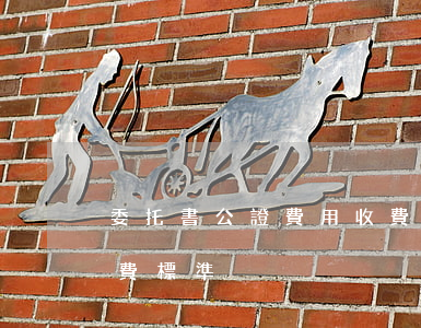 委托書公證費用收費標準(委托書公證費用收費標準)