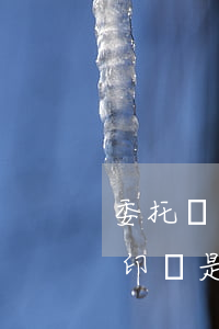 委托書怎么寫才有效(委托書怎么寫才有效打印還是手寫)