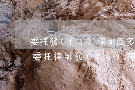 委托發(fā)律師函多少錢(qián)(委托律師發(fā)律師函大概需要多少錢(qián))