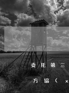 委托第三方協(xié)商還款-委托第三方協(xié)商還款違法嗎