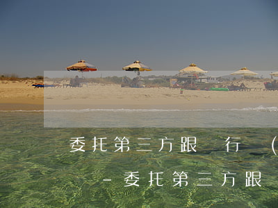 委托第三方跟銀行協(xié)商還款可以嗎-委托第三方跟銀行協(xié)商還款可以嗎合法嗎