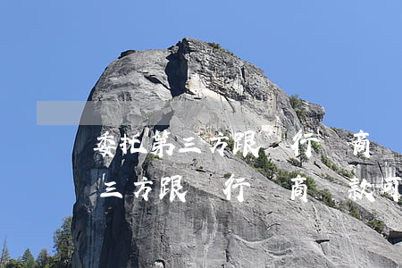 委托第三方跟銀行協商還款可以嗎-委托第三方跟銀行協商還款可以嗎合法嗎