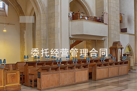 委托经营管理合同